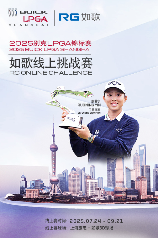 2025別克LPGA錦標賽--如歌線上挑戰(zhàn)賽