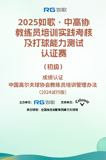 2025如歌·中高協(xié)教練員培訓(xùn)實踐考核及打球能力測試認(rèn)證賽（初級）9月站