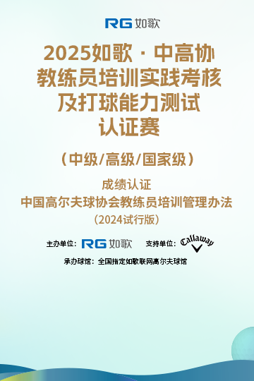 2025如歌·中高協(xié)教練員培訓(xùn)實踐考核及打球能力測試認(rèn)證賽 （中級/高級/國家級）9月站