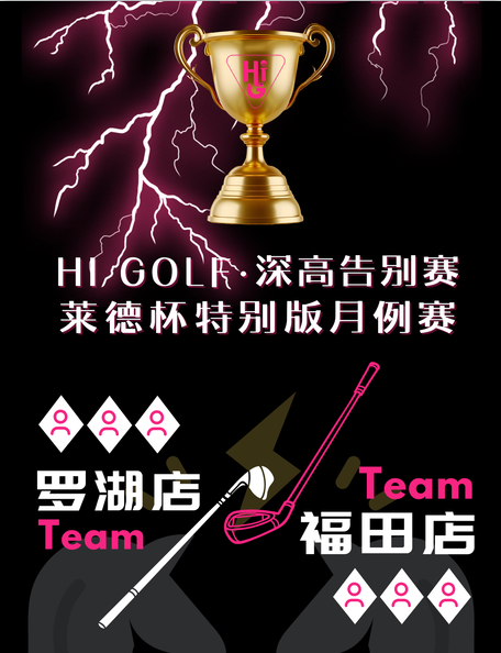 深圳HI GOLF深高告別賽暨“萊德杯”特別版月例賽(預(yù)選賽)