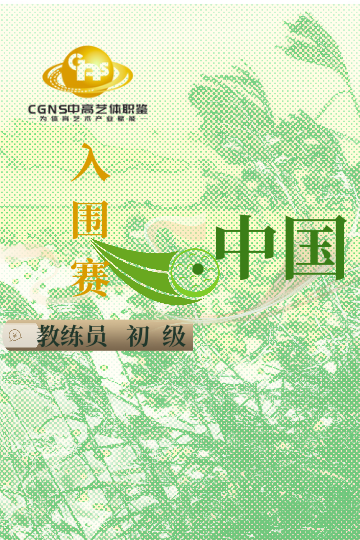 中高藝體職鑒入圍賽（初級(jí)）11月站