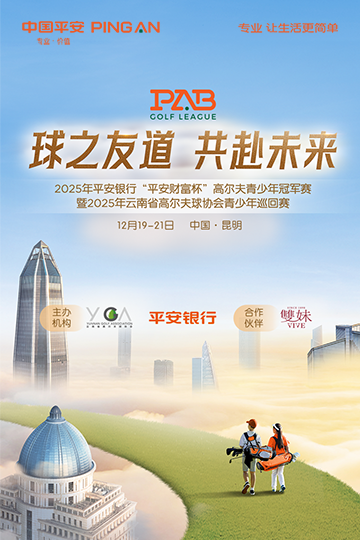 2025年平安銀行“平安財富杯”高爾夫青少年冠軍賽 暨 2025年云南省高爾夫球協(xié)會青少年巡回賽