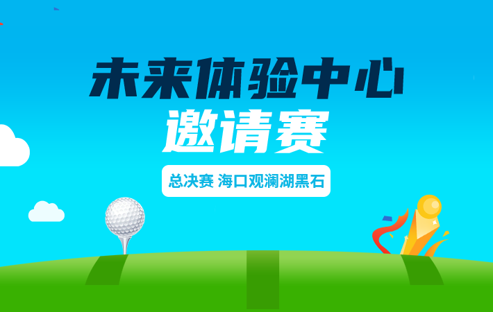 未來體驗中心?？谟^瀾湖黑石邀請賽