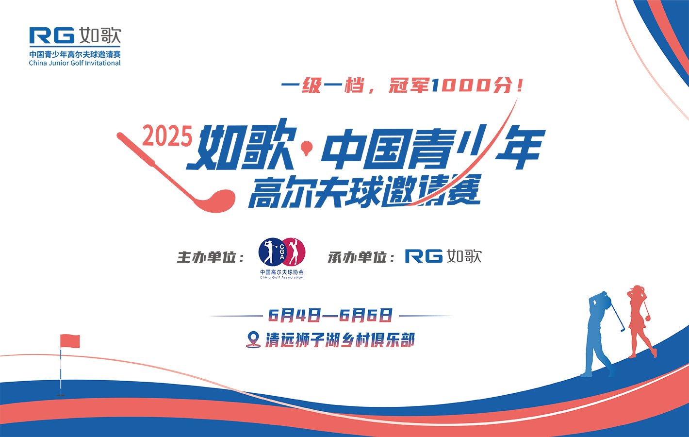 2025年如歌·中國青少年高爾夫球邀請(qǐng)賽