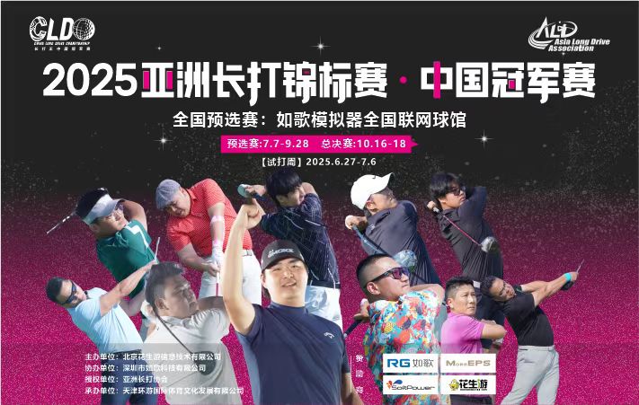 (試打周)2025亞洲長(zhǎng)打錦標(biāo)賽·中國(guó)冠軍賽