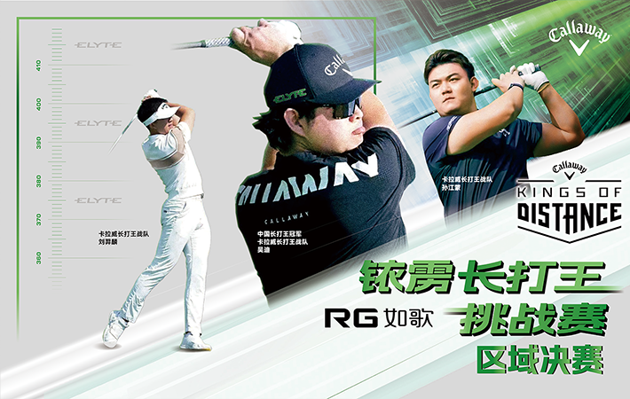2025卡拉威銥靂長打王挑戰(zhàn)賽區(qū)域決賽