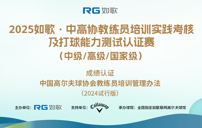 2025如歌·中高協(xié)教練員培訓實踐考核及打球能力測試認證賽 (中級/高級/國家級)10月站