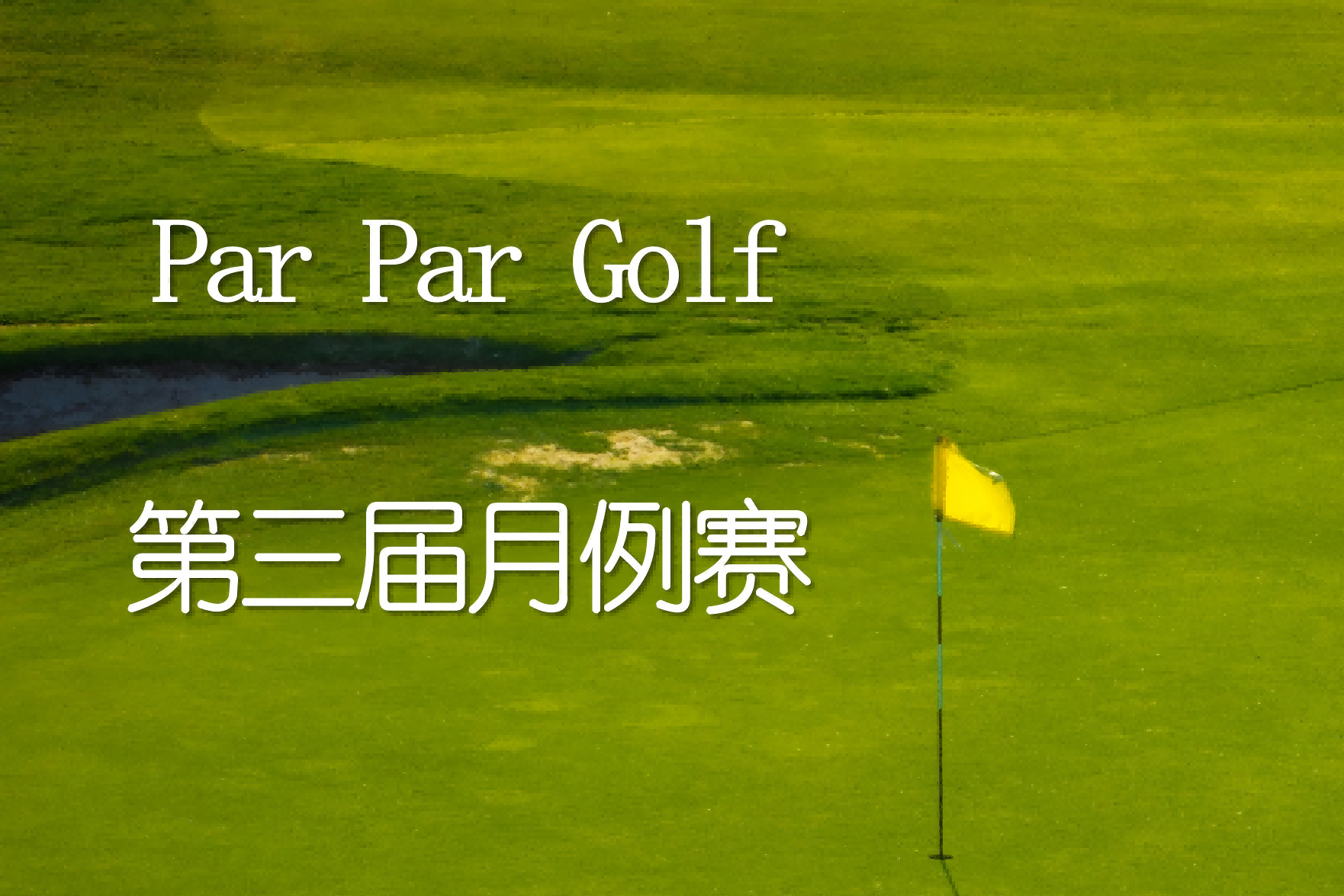 上海Par Par Golf 第三屆月例賽