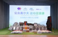 17000+人次踴躍參與，如歌高爾夫「全民健身」主題活動(dòng)圓滿落幕！