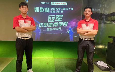 足不出校 全國(guó)對(duì)戰(zhàn)丨第二屆中國(guó)大學(xué)生高爾夫模擬器遠(yuǎn)程對(duì)戰(zhàn)賽火熱開(kāi)啟！
