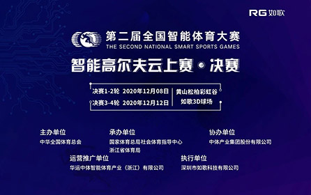 32強(qiáng)14城27館實(shí)時(shí)遠(yuǎn)程對戰(zhàn)｜全國智能體育大賽高爾夫云上賽決賽來襲！