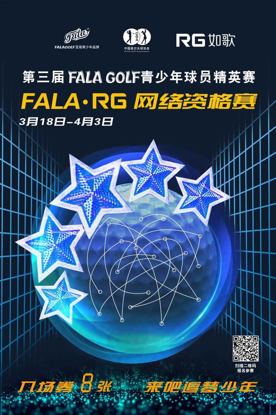 報(bào)名-FALA青少年球員精英賽在全國如歌室內(nèi)高爾夫聯(lián)網(wǎng)球館開戰(zhàn)！