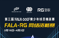 如歌室內(nèi)高爾夫網(wǎng)絡(luò)資格賽-FALA青少年球員精英賽（二級(jí)賽）8個(gè)名額等你來(lái)！