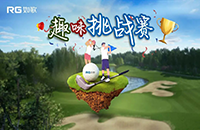 誰是切桿屆的“NO.1”？如歌高爾夫向全國高球愛好者發(fā)起挑戰(zhàn)！