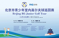 參與北京青少年室內高爾夫巡回賽，獲18個線下5級賽名額！