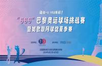 揮桿“巴黎奧運球場挑戰(zhàn)賽”，您最關(guān)心的幾個問題解答來了！
