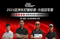 如歌高爾夫｜尋找中國長打王！深圳孫江蒙380碼暫時(shí)領(lǐng)先，等你來超越！