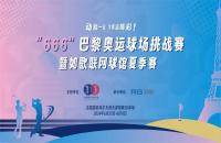 如歌高爾夫丨“666”巴黎奧運(yùn)球場(chǎng)挑戰(zhàn)賽掀起全民高爾夫熱潮！