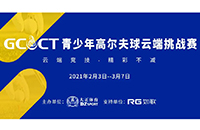 2021GCCT云端挑戰(zhàn)賽首次集結(jié)，招募令等你查收！如歌模擬高爾夫等你來戰(zhàn)！