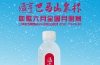 長壽之鄉(xiāng)的優(yōu)質(zhì)小分子水，溢亨巴馬山泉攜手如歌6月全國月例賽
