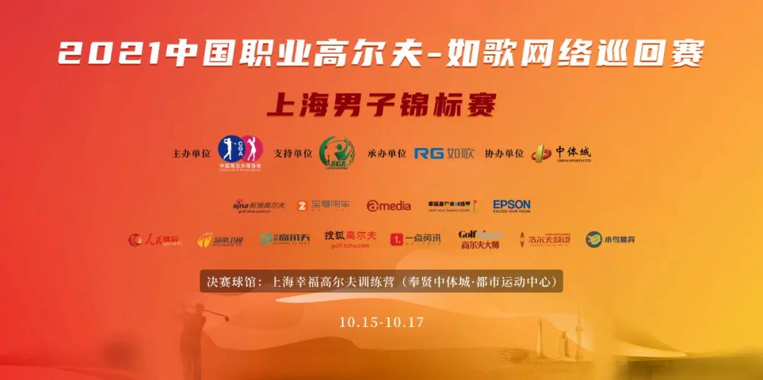 16城 57人集結(jié)完畢！ RGTour-上海男子錦標(biāo)賽火熱來(lái)襲