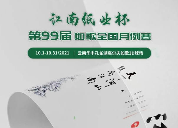 愛生活，愛健康｜江南紙業(yè)邀您參加第99屆如歌全國月例賽！