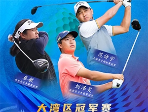 【報(bào)名開(kāi)啟】2021RGTour-大灣區(qū)女子冠軍賽，總獎(jiǎng)金20萬(wàn)