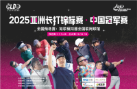 挑戰(zhàn)406碼！2025亞洲長(zhǎng)打王中國(guó)冠軍賽攜手如歌室內(nèi)高爾夫，再啟新征程！