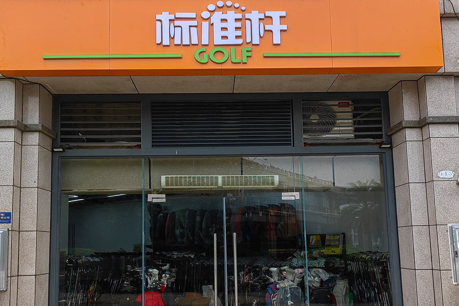 ?？跇?biāo)準(zhǔn)桿高爾夫