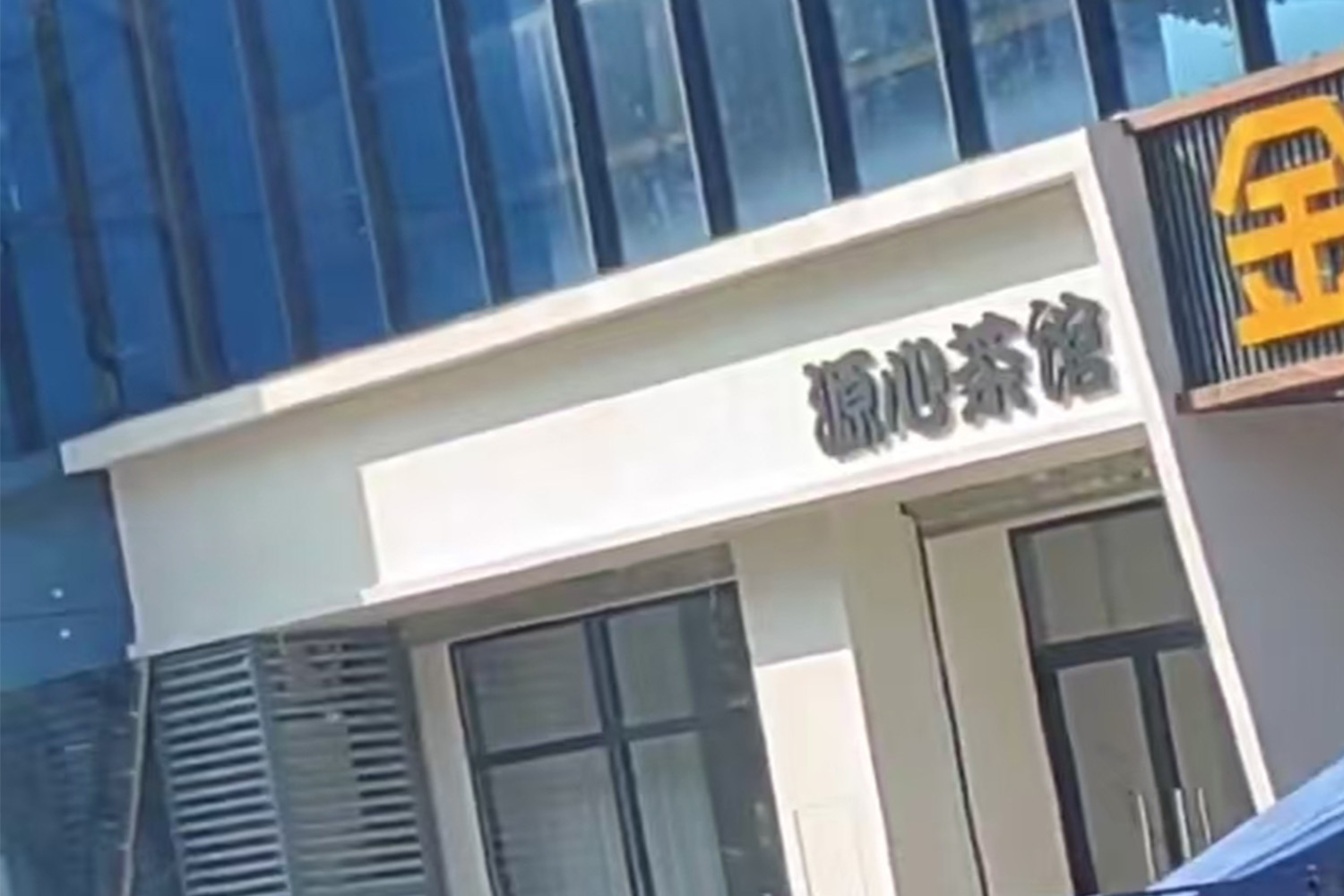 深圳源心茶館高爾夫