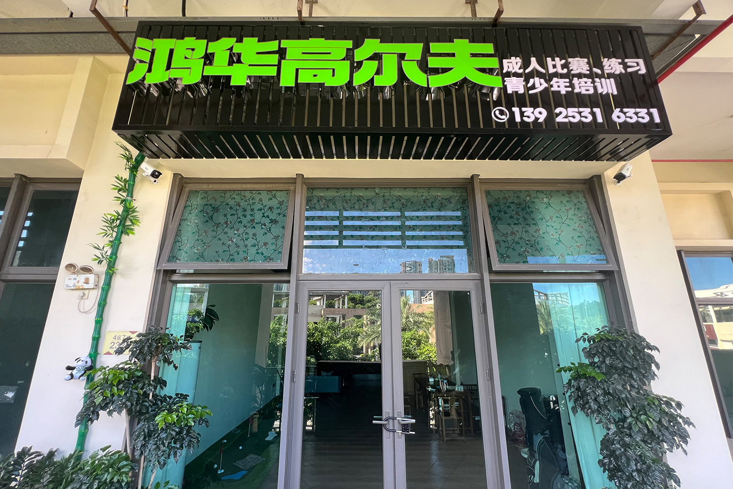中山鴻華高爾夫