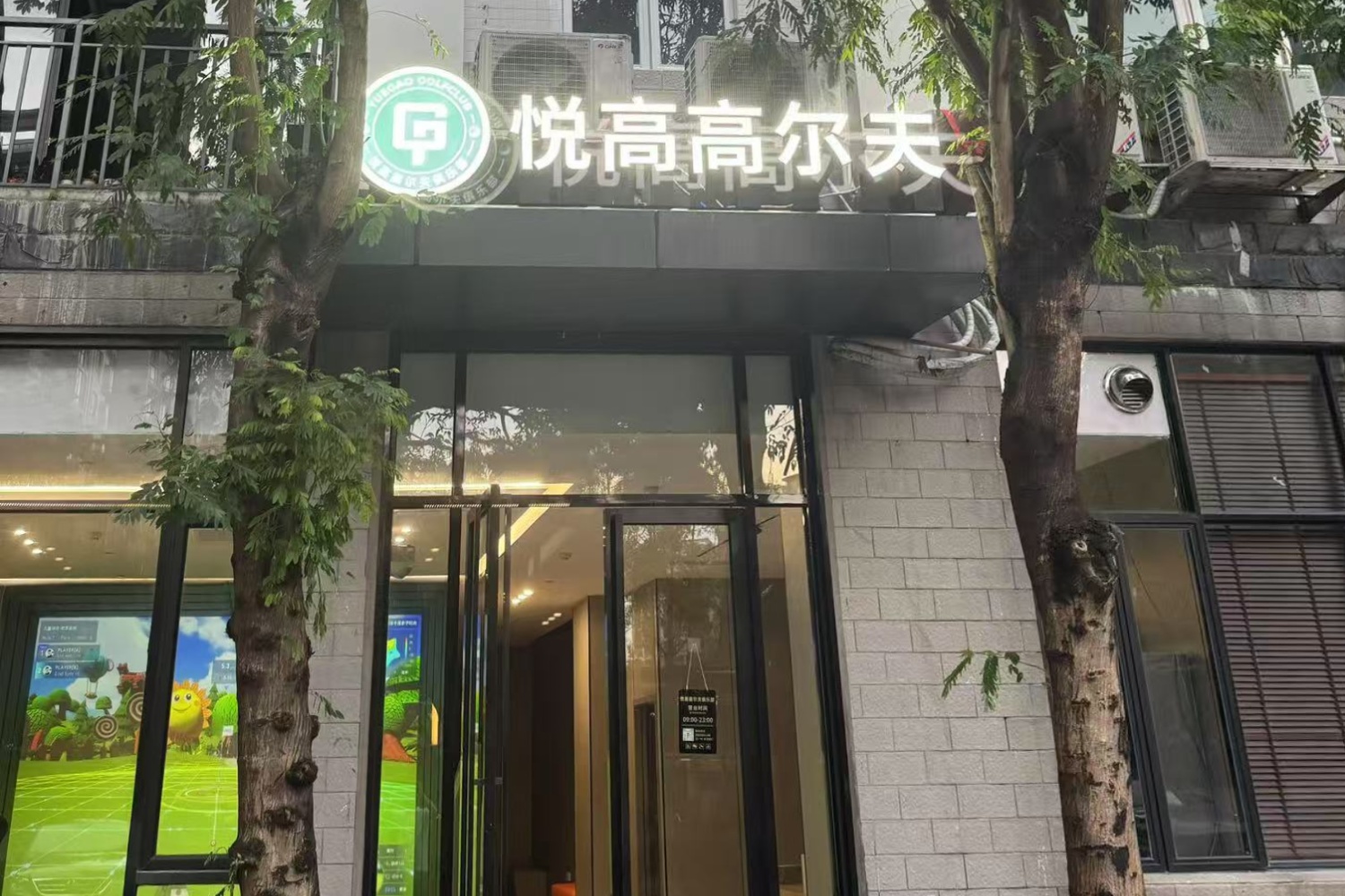 廣州悅高高爾夫