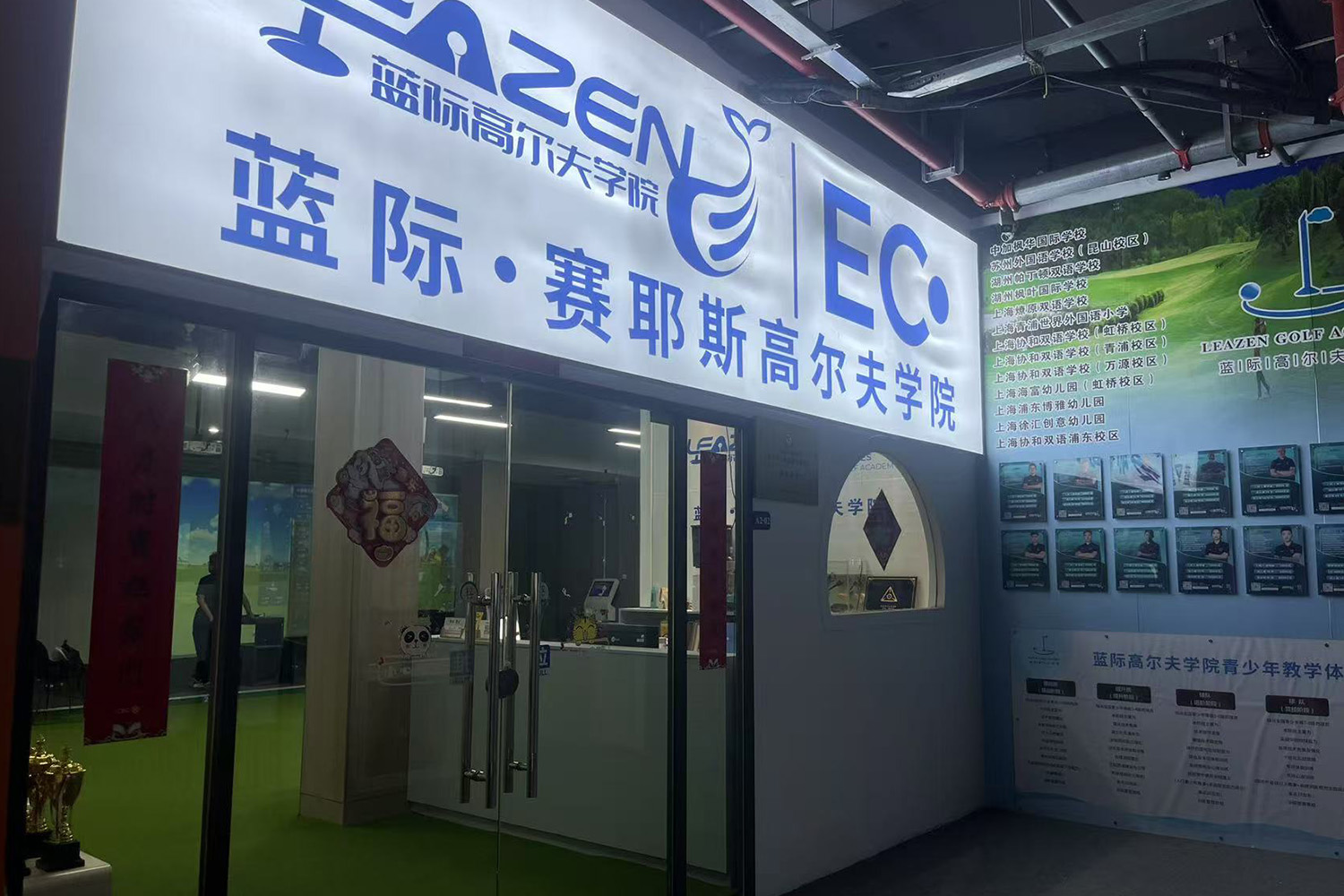 上海藍(lán)際高爾夫?qū)W院(虹橋校區(qū))