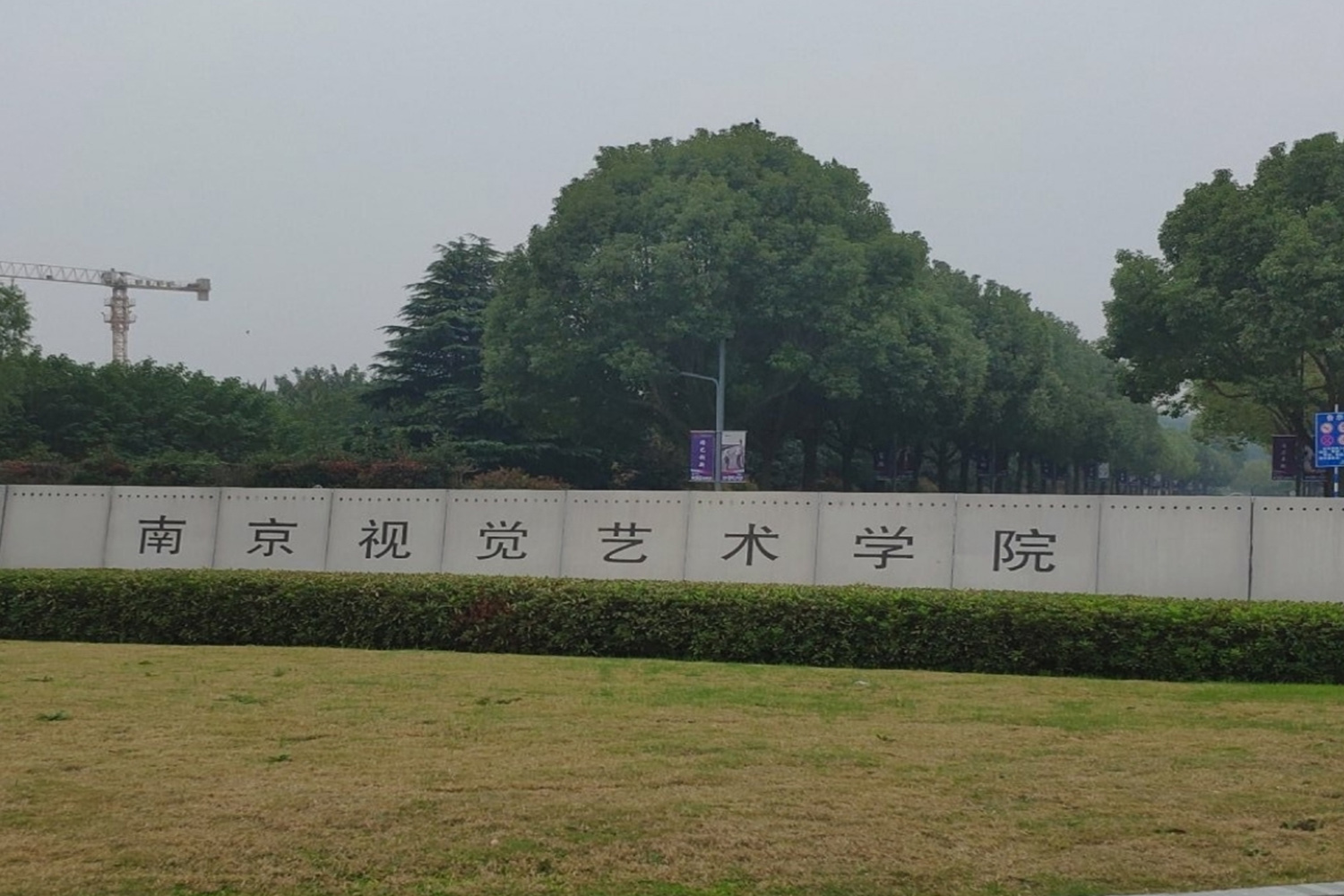 南京視覺藝術(shù)職業(yè)學(xué)院高爾夫運動館