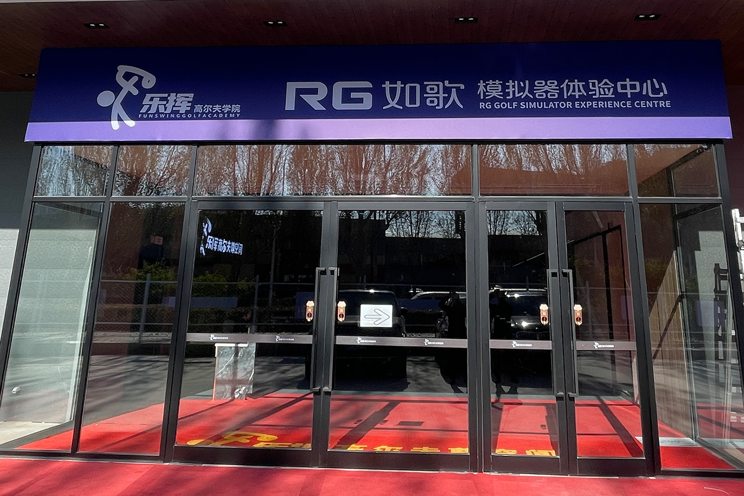 沈陽(yáng)樂(lè)揮高爾夫?qū)W院