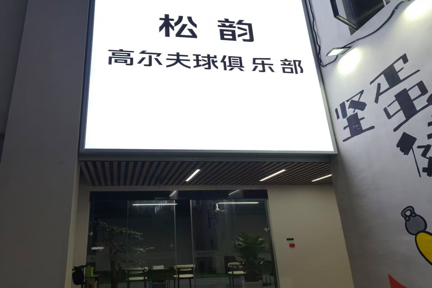 東莞松韻高爾夫球俱樂部