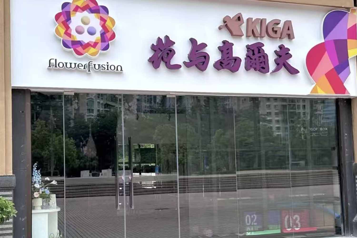 深圳花與肯尼迪高爾夫