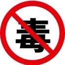 珍愛生命 遠(yuǎn)離毒友