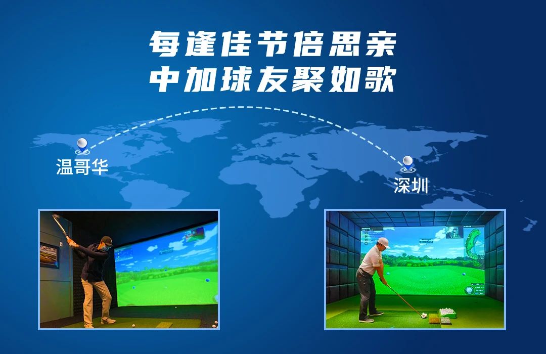 相隔10246公里的精彩對(duì)決丨每逢佳節(jié)倍思親，中加球友聚如歌.jpg