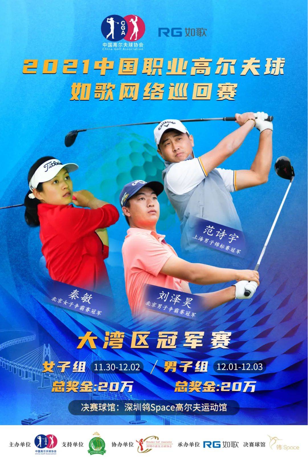 2021中國職業(yè)高爾夫球-如歌網絡巡回賽.png